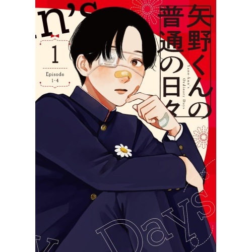 矢野くんの普通の日々 1(Blu-ray Disc) (Blu-ray) BIXA-1521