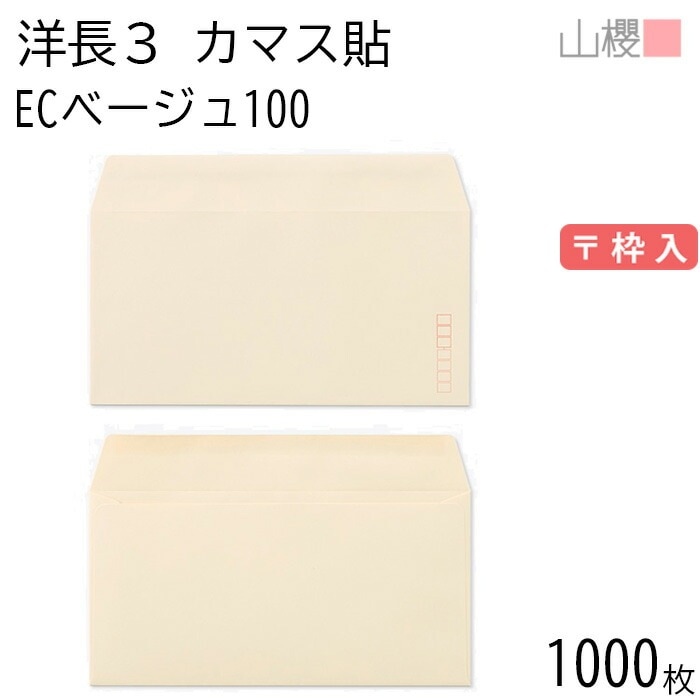 [ケース販売] 山櫻 封筒 洋長3 カマス貼 ECベージュ 紙厚100g 郵便枠入 1,000枚 / A4三折用 パステルカラー 無地 郵便番号枠あり 00404091-1000 9,730円