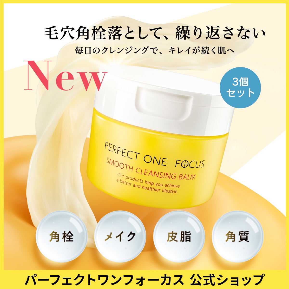 ［リニューアル］【毛穴ケアはコレ！】公式 【選べる3個セット】フォーカス スムースクレンジングバーム 75g / ピュア 75g ［ W洗顔不要 乳化不要 まつエクOK ]