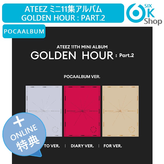 ONLINE特典+ POCAALBUM 3種セット ATEEZ ミニ11集アルバム GOLDEN HOUR : Part.2 韓国チャート反映 当店特典 エイティーズ