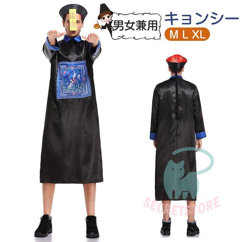 【 2025新作最安値に挑戦】 キョンシー コスプレ メンズ コスチューム キョンシー チャイナ チャイナ服 コスチューム 大人 衣装 男性 ゾンビ 仮装 ハロウィーン 仮装 コスプレ 4,834円