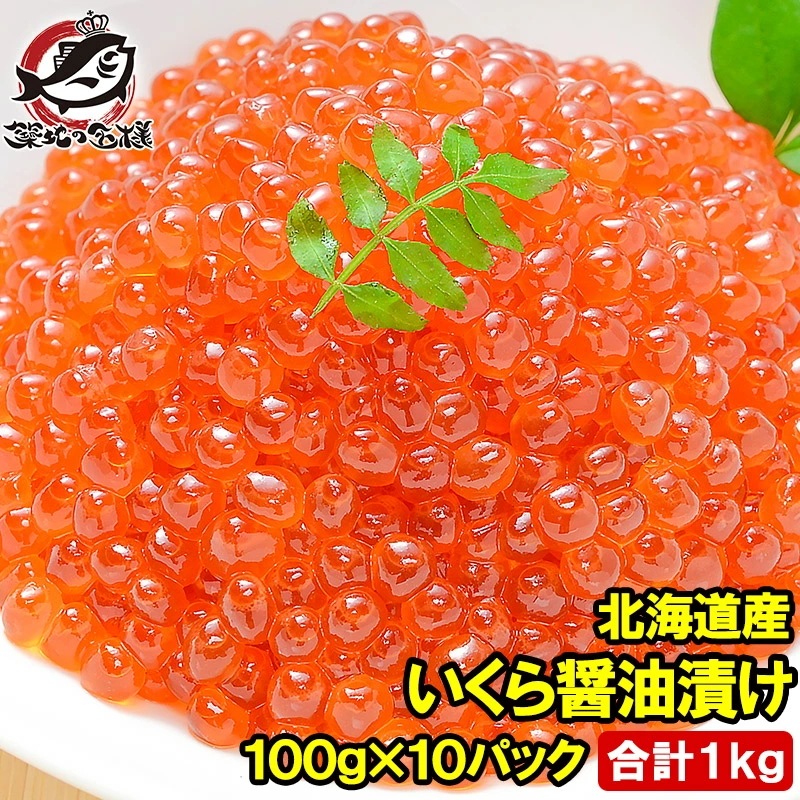 イクラ 醤油漬け 1kg 北海道産 いくら 100g×10パック 最高級の一番手！銀座の寿司屋も使う厳選の本格派イクラ いくら イクラ 味付けいくら 味付けイクラ いくら醤油漬け イクラ醤油漬け