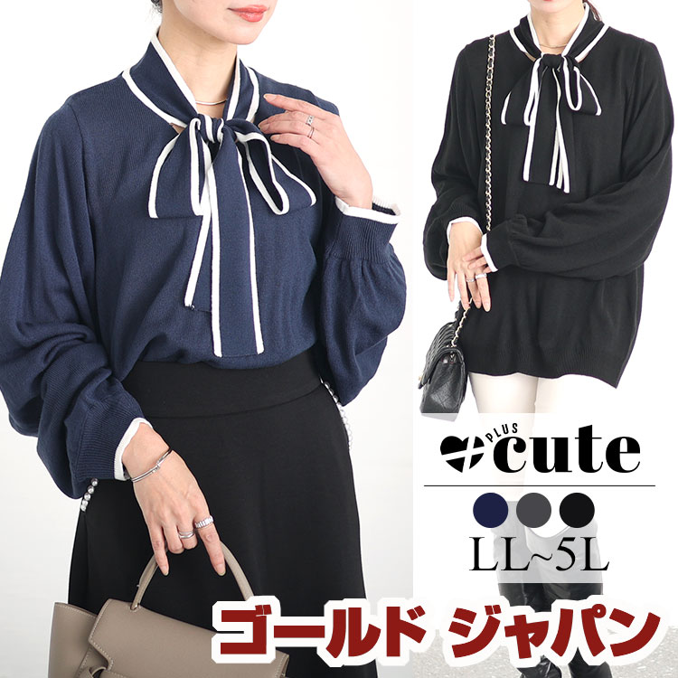 大きいサイズレディース トップス ニット セーター ライン入りボウタイニット 長袖ニット 長袖 ボウタイ リボンタイ リボン ライン ボリューム袖 ロング 秋新作 秋服 冬服 春服 LL 2L 3L