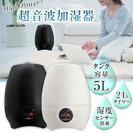 ■湿度センサー搭載超大容量5Lハイパワー加湿器■加湿量を自動調整!ハイスペック超音波加湿器。オート加湿/加湿/おやすみの3段階モードで快適空間♪
