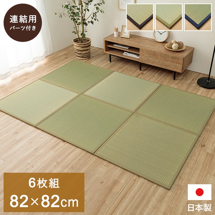 ユニット畳 システム畳 い草 82x82cm 半畳6枚組 国産 連結ジョイント付き
