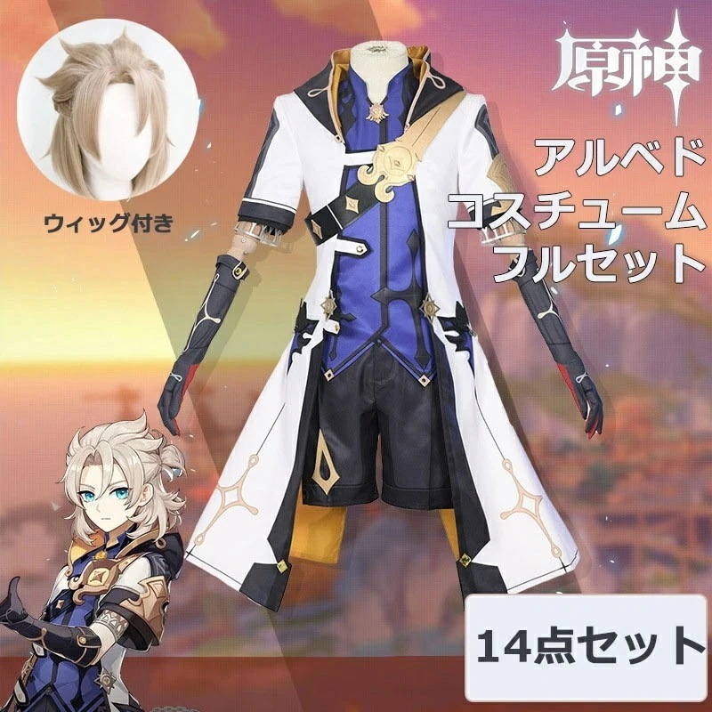 原神 Genshin Impact アルベド クレーお兄ちゃん 制服 全身セット セットアップ コスプレ衣装 コスチューム クリスマス 人気 ゲーム ワンピース 仮装 変装 男子 女子 Cosplay