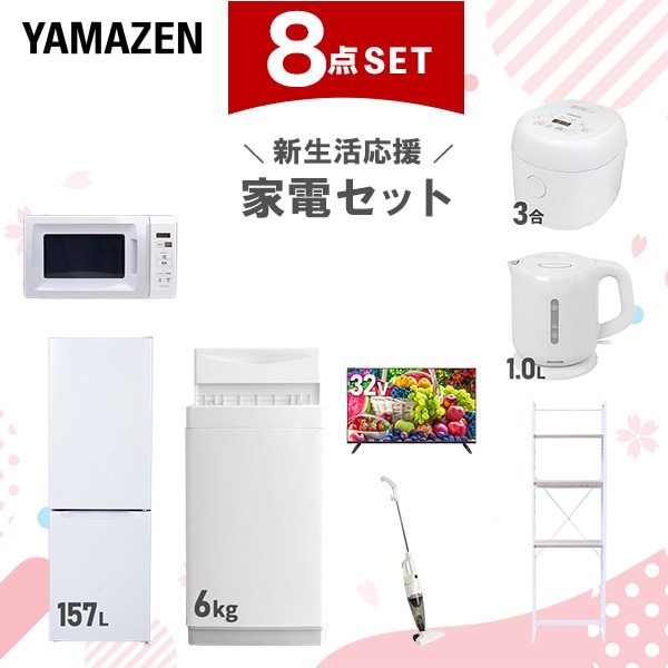 新生活家電セット 8点セット 一人暮らし (6kg洗濯機 157L冷蔵庫 電子レンジ 炊飯器 32型液晶テレビ 電気ケトル スティッククリーナー 家電収納ラック)