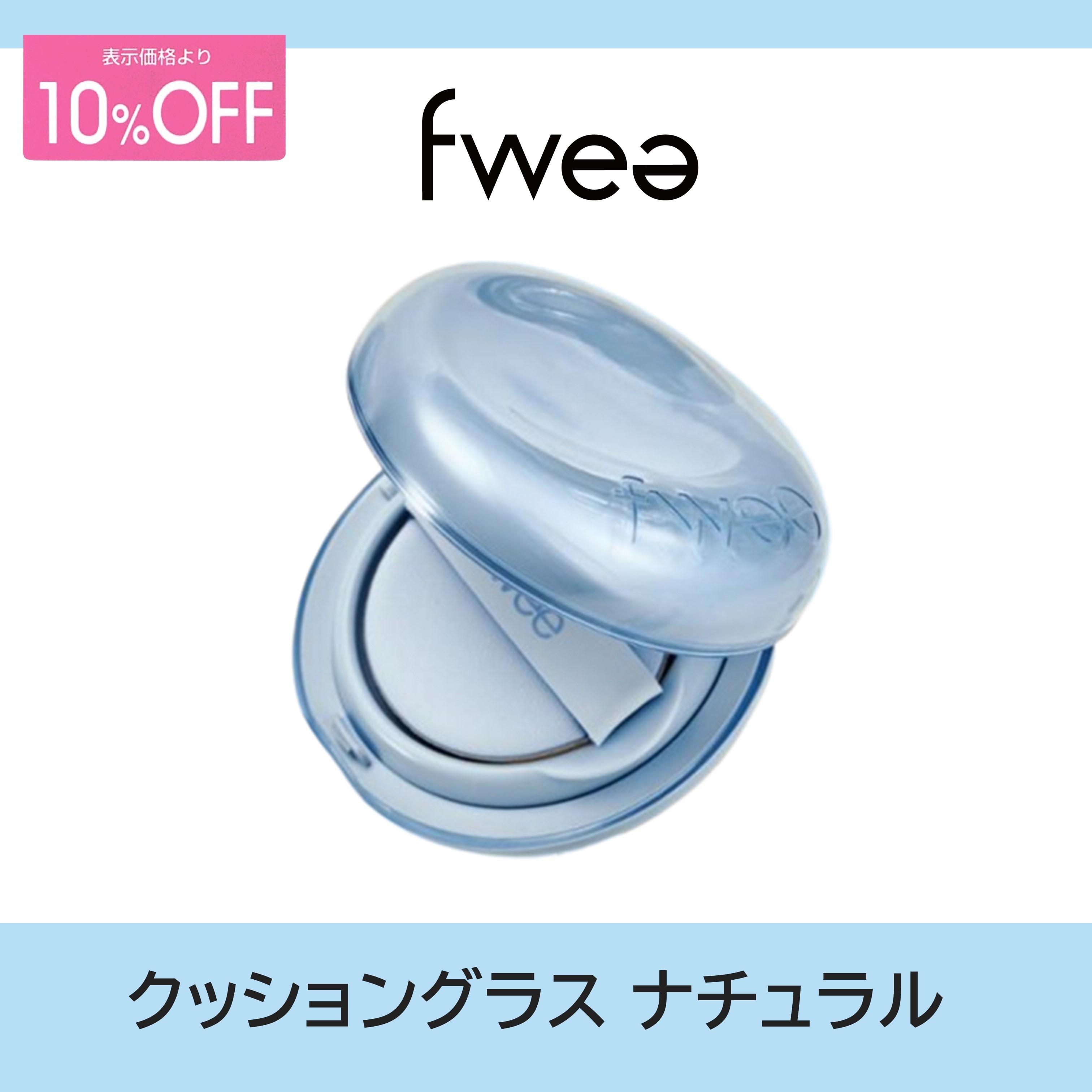 クッショングラスナチュラル/クッションファンデーション/ 新作