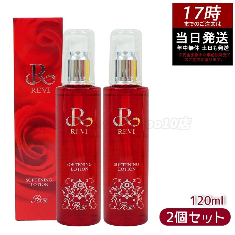 【2個セット】REVI ルヴィ ソフニングローション 120ml 角質ケア 拭き取り化粧水 フェイシャルケア ホームケア ホームエステ サイボウ美容 銀座ロッソ ROSSO