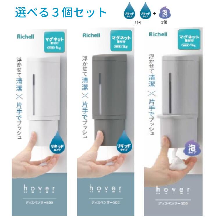 リッチェル ホバー 下から出るマグネットディスペンサー 500ml 液体ディスペンサー 2個 ＆ 泡 ディスペンサー1個 カラー選べる3個セット 浮かせる収納 シャンプー ボトル 磁石 5,440円