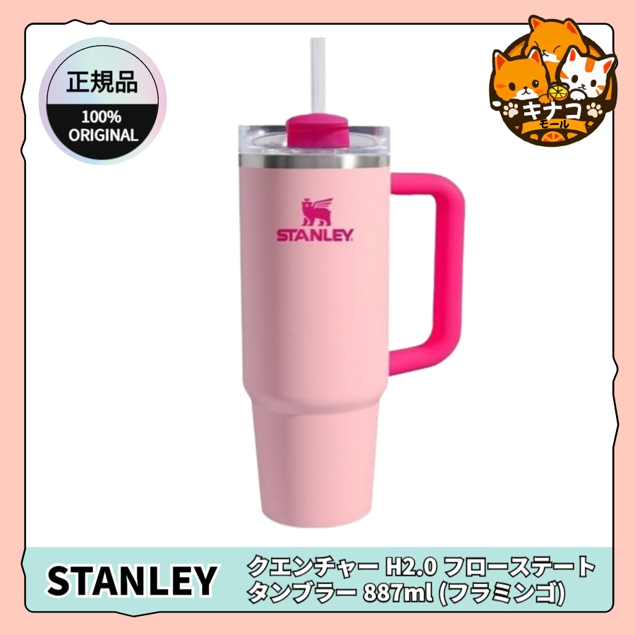 【正規品】クエンチャー H2.0 フローステート タンブラー 887ml (フラミンゴ)