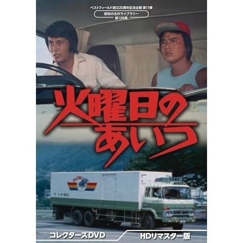 火曜日のあいつ コレクターズDVD 【昭和の名作ライブラリー.. ／ 小野寺昭/石橋正次 (DVD) BFTD-477