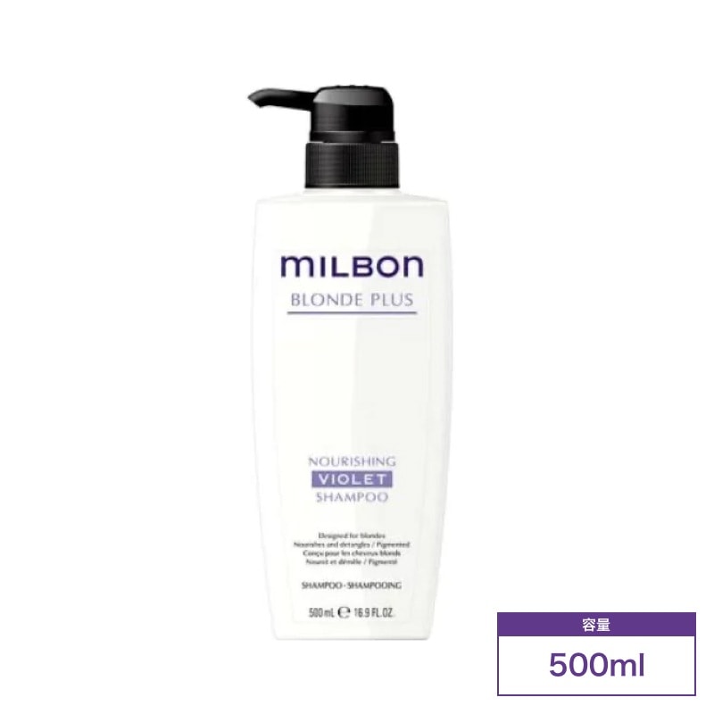 ミルボン グローバルミルボン ブロンドプラス ナリッシング バイオレット シャンプー 500ml (global milbon ダメージヘア ハイトーンケア ブリーチ 美容室 美容院 おすすめ )