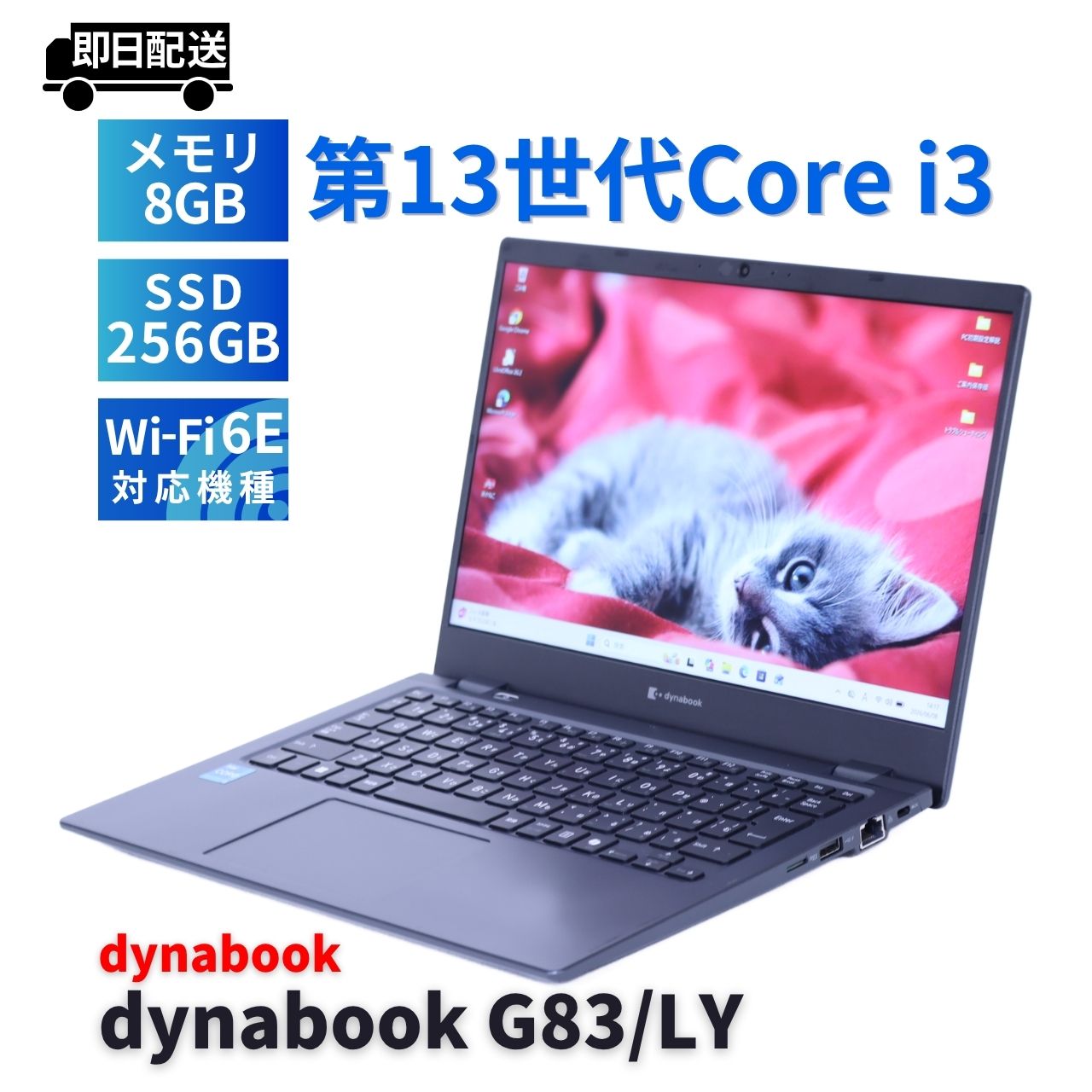 即配 バッテリー良 2024年薄軽量モデル 13世代Corei3 dynabook G83/LY i3-1315U 8G 256G 13.3FHD Wi-Fi6E Office BBA評価
