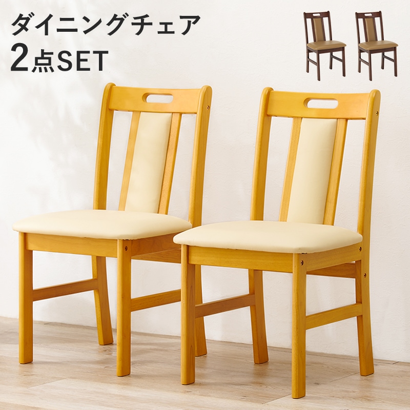 チェア 2脚セット ナチュラル 椅子 イス ダイニングチェア リビングチェア ラバーウッド お手入れ簡単 PVCレザー