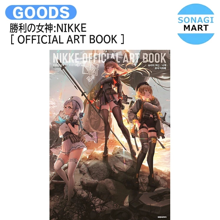 国内発送 勝利の女神:NIKKE [ OFFICIAL ART BOOK ] / 公式グッズ / 予約商品