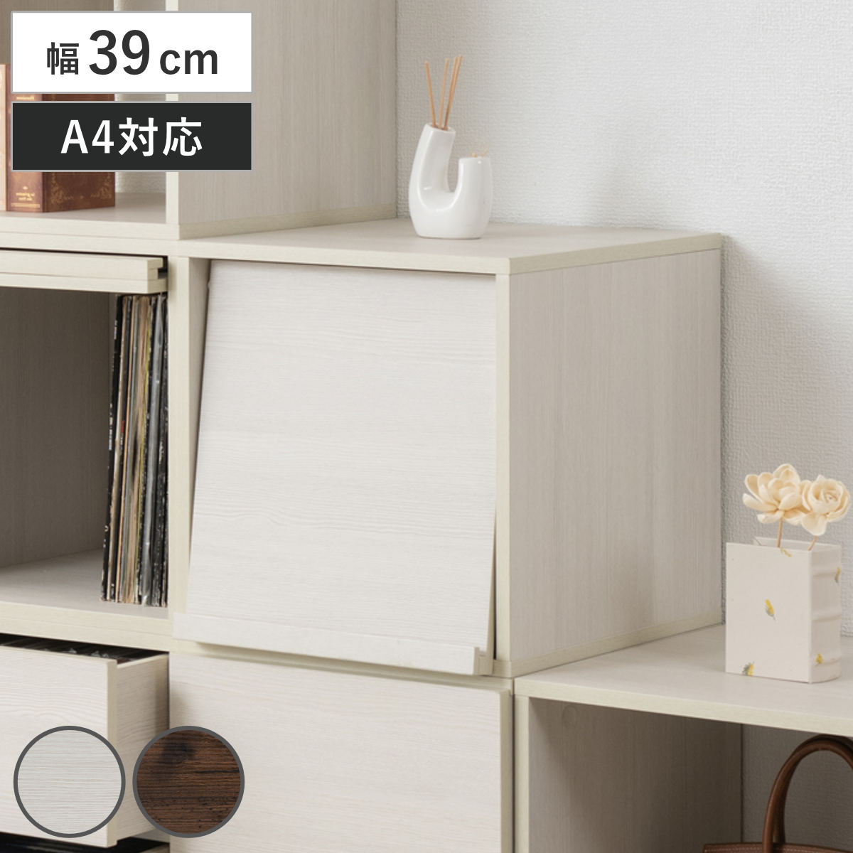ユニットボックス フラップ扉タイプ 39x39cm 積み重ね 収納ボックス 組み合わせ A4対応 棚 ラック BOX フラップ扉 シェルフ 収納 多目的ラック ディスプレイ レコード収納
