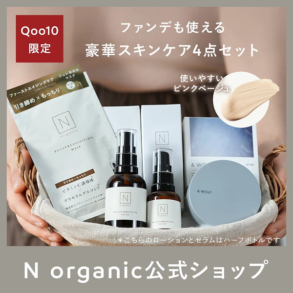 Qoo10] エヌオーガニック 【公式】【Qoo10 限定】 定番スキン