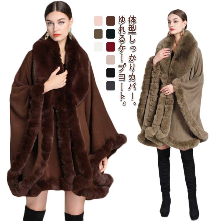 ファー付きケープコート 全9色 洗える レディース アウター コート ファーコート マント ポンチョ 羽織 かわいい レディース 大人 ケープ ポンチョ アウター ケープ 結婚式 二次会 宴会 お呼ば