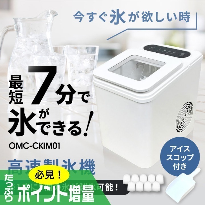 特典あり 高速製氷機 OMC-CKIM01 家庭用製氷機 7分製氷 短時間 急速製氷 卓上製氷機 自動製氷 パーティ キャンプ ポータブル 晩酌アイテム