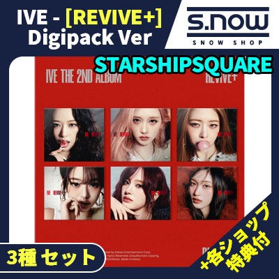 各ショップ特典付 IVE - 2nd Album [REVIVE+] Digipack Ver. 3種 セット