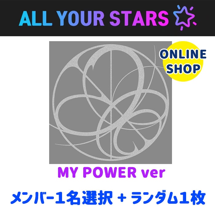 （オンラインショップ特典メンバー選択+ランダム）aespa Armageddon (MY Power Ver.) アルバムランダム２種
