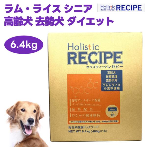 Holistic RECIPE ホリスティックレセピー ラム&ライス シニア 高齢犬 去勢犬 ダイエット 6.4kg ドッグフード 犬用 餌 鶏