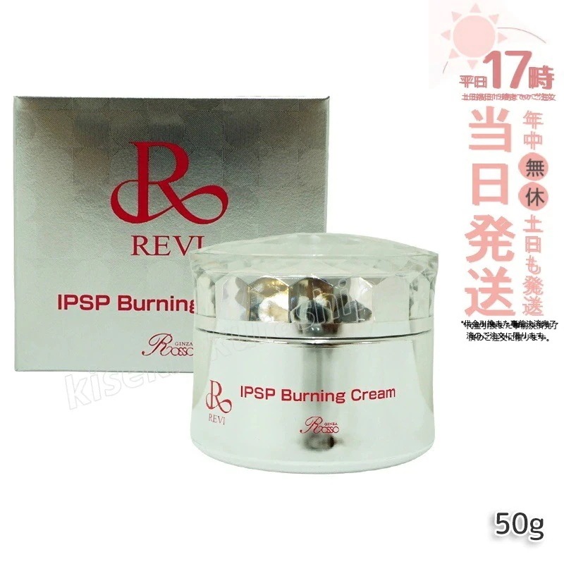 REVI ルヴィ IPSPバーニングクリーム 50g 基礎化粧品 マッサージクリーム フェイスクリーム フェイシャルケア ホームケア ホームエステ REVI 銀座ロッソ