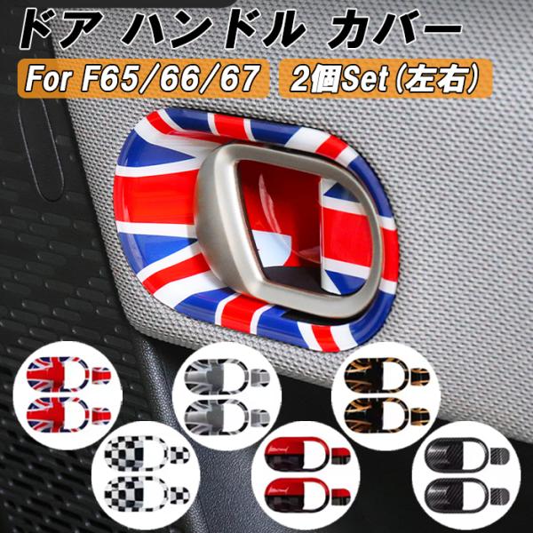 BMW MINI ミニクーパー F65 F66 F67 ドア ハンドル カバー 左右セット 内側 インナー ドアボウル ガーニッシュ トリム アクセサリー カスタム パーツ 内装