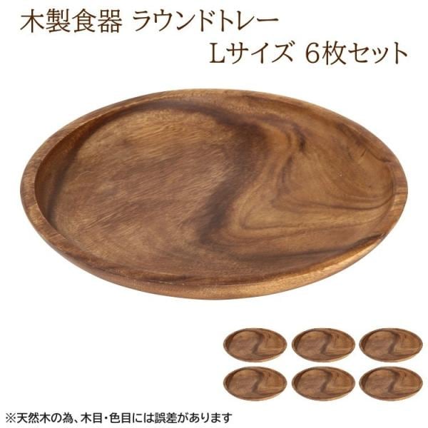 木皿 ラウンドトレー6枚セット Lサイズ 木製食器 丸皿 大皿 木製皿 ランチ キッチンプレート 食器セット
