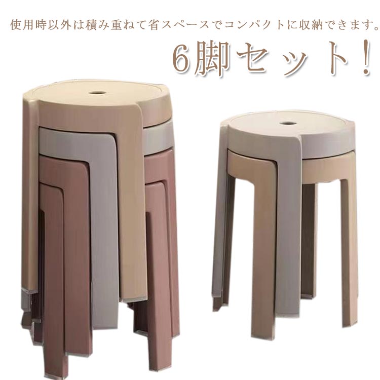 6脚セット!スツール 円形 コンパクト 高さ46cm 積み重ね スタッキング ニュアンスカラー チェア ダイニングチェア 丸いす 簡易 丸 椅子 軽量 持ち運びやすい ポリプロピレン おしゃ