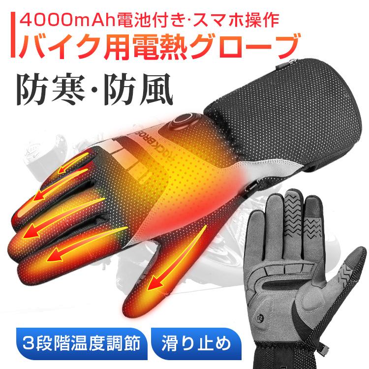 電熱グローブ バイク 充電式 ヒーター手袋 防寒 メンズ手袋 発熱 防水 防風 四層保温 3段階調温 長時間作動 防寒対策 即暖 省エネ 耐風撥水 裏起毛 スマホ操作