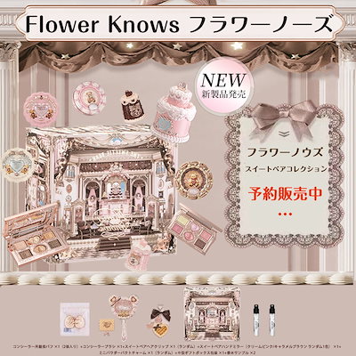 Qoo10] FLOWER KNOWS 【メガ割限定】スイートベアコレクション