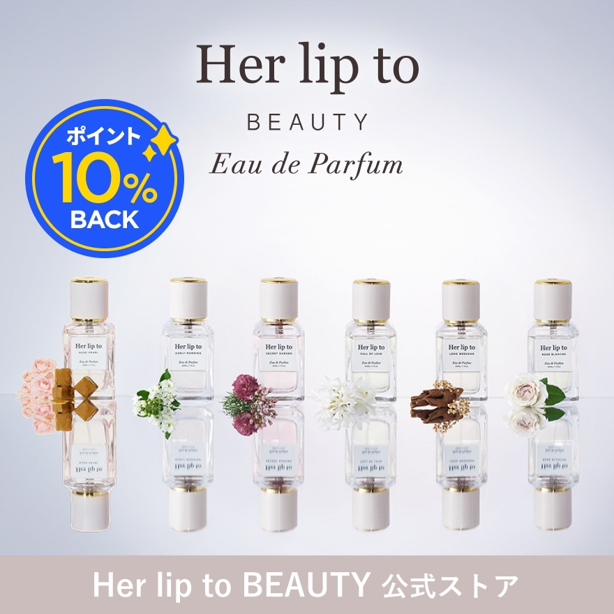 Qoo10] Her lip to BEAUTY 【10%ポイントバック】【公式】オードパ