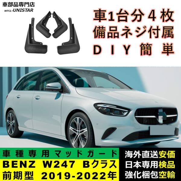 マッドガード 汎用品 フロント リア ホイール 汚れ防止 メルセデスベンツ W247 Bクラス 前期型 2019-2022年 適用 DIY 簡単 マッドフラップ フェンダー