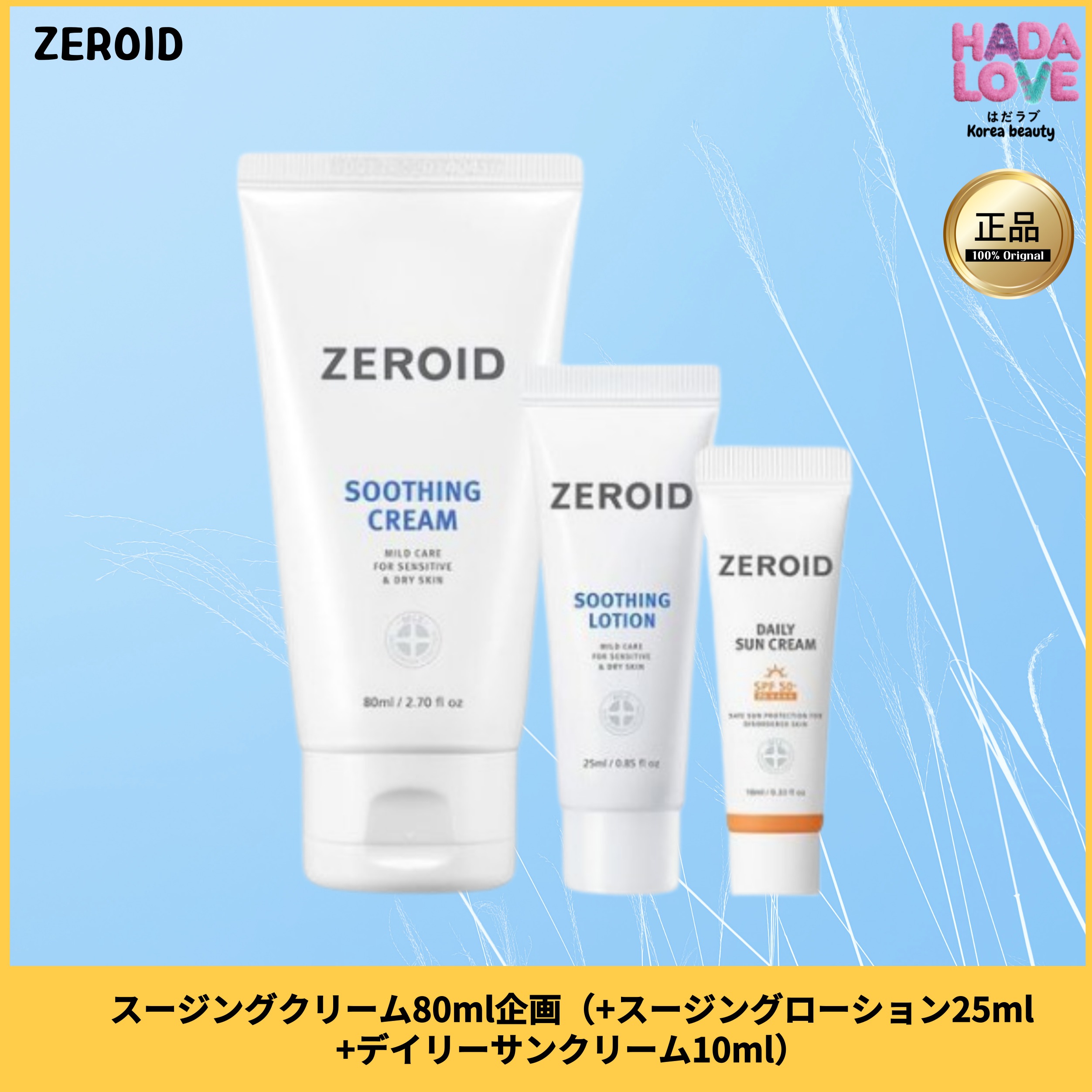 スージングクリーム80ml企画（+スージングローション25ml+デイリーサンクリーム10ml)