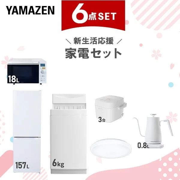 新生活家電セット 6点セット 一人暮らし (6kg洗濯機 157L冷蔵庫 オーブンレンジ 炊飯器 シーリングライト 温調ケトル)