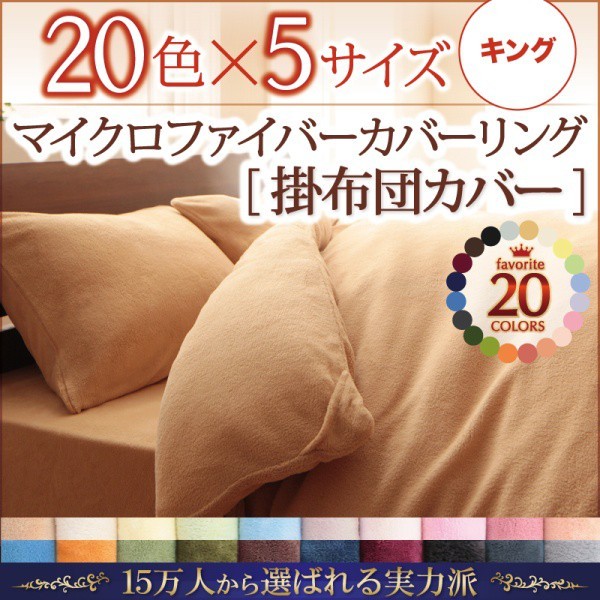 掛け布団カバー キング 冬用・暖かい マイクロファイバー 掛布団カバー
