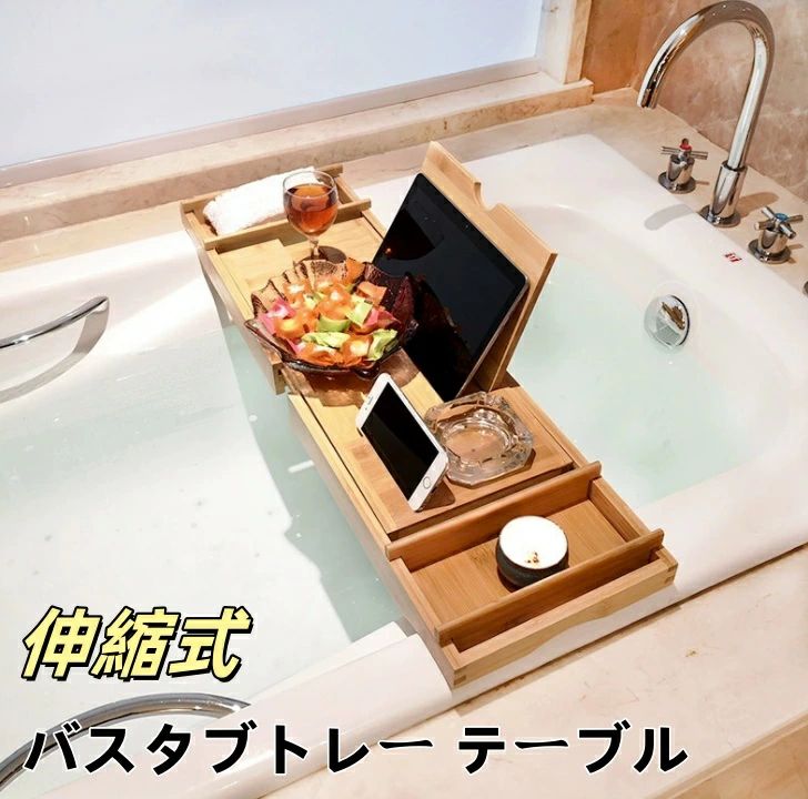 [2026新作-154]バスタブトレー テーブル 浴室 竹製 ラック 収納 バスタブラック バステーブル お呂用 バスグッズ 伸縮式木製雑貨 雑貨