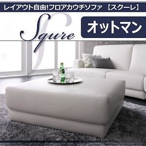 レイアウト自由!フロアカウチソファ「SQURE」スクーレ　オットマン ホワイト 10,918円