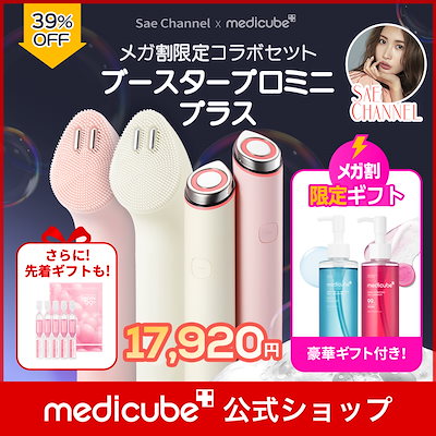 メディキューブ ブースタープロミニプラス / 振動リフトクレンザーヘッド Qoo10] メディキューブ 【SAE channel PICK】 A : ダイエット・矯正