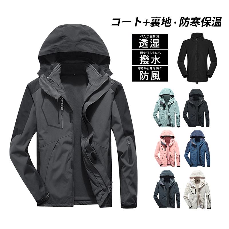 ウインドブレーカー マウンテンパーカー 登山服 メンズ ジャケット アウター 防風 撥水 おしゃれ レディース スリーインワンジャケット スキー 釣り 登山 防寒