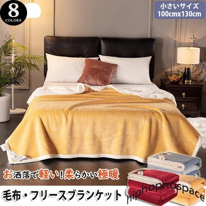 毛布 掛け毛布 冬掛け ブランケット 100130cm ひざ掛け ふわふわ 肩掛け 無地 防寒 暖か