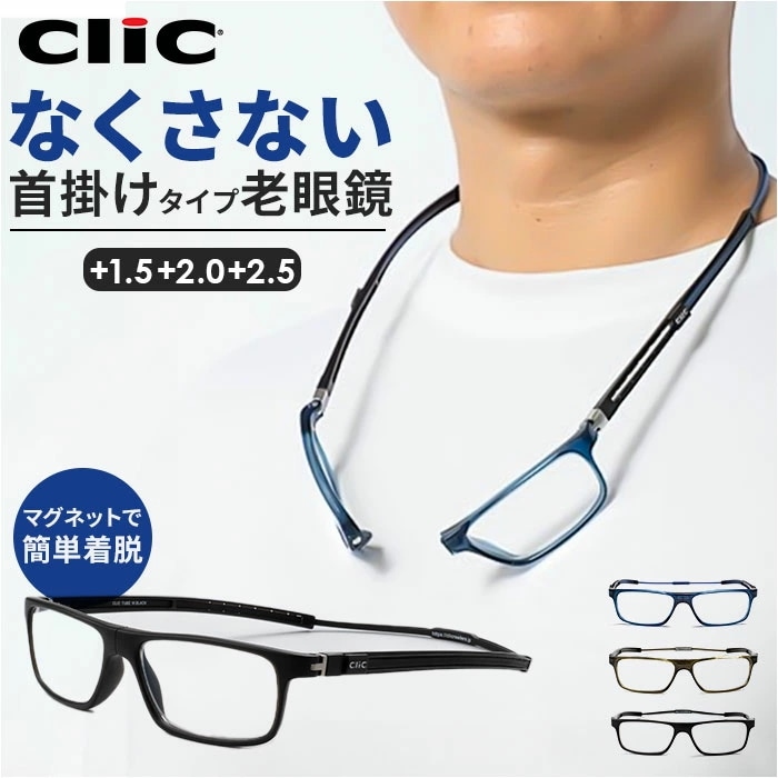クリックリーダー チューブ 通販 clicチューブ Clic readers TUBE 首掛け 老眼鏡 マグネット シニアグラス リーディンググラス おしゃれ レディース メンズ 首かけタイプ 首にか