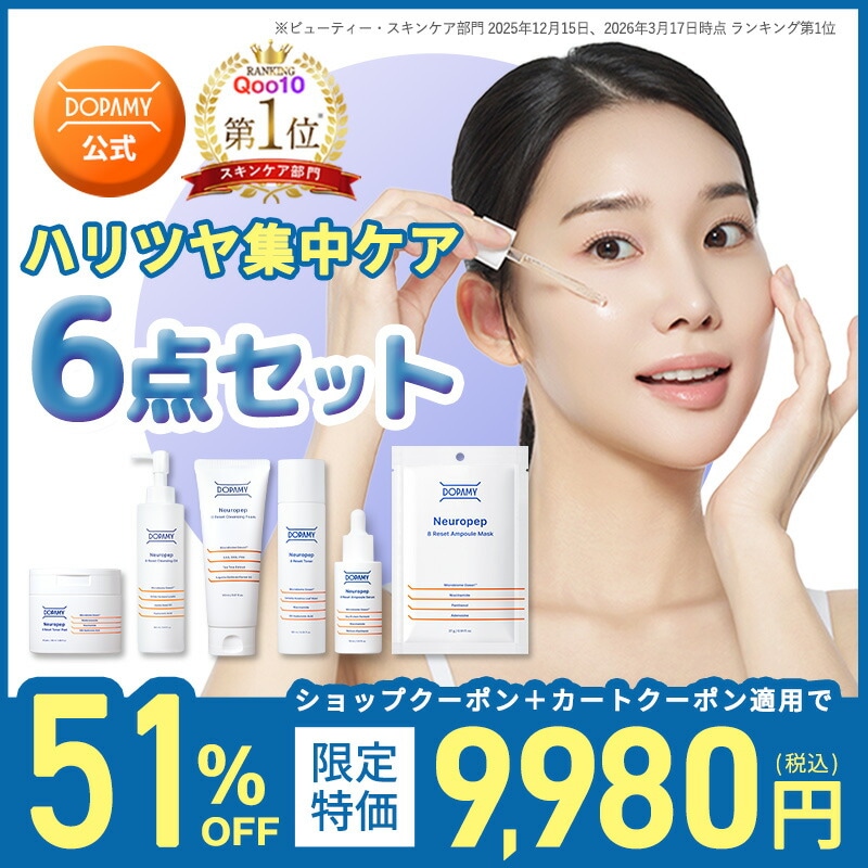 【梅雨得SALE！半額以下】コンプリート6点セット ニューロペップ８R クレンジング 洗顔 化粧水 美容液 シートマスク パック トナーパッド アンプルセラム ドパミ