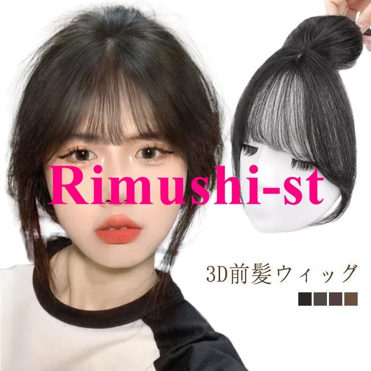 【短納期】前髪ウィッグ 3D前髪ウィッグ 人毛 2タイプ選べる つけ毛 人毛 3d 自然 3D構造つむじ付きシースルーバング ポイントウィッグ 白髪かくし