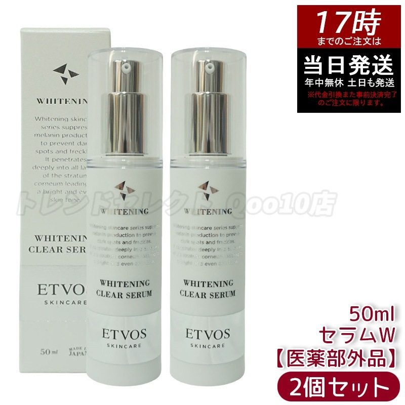 【お得2個セット】ETVOS エトヴォス 薬用 クリアセラムW 本体 【医薬部外品】 50ml