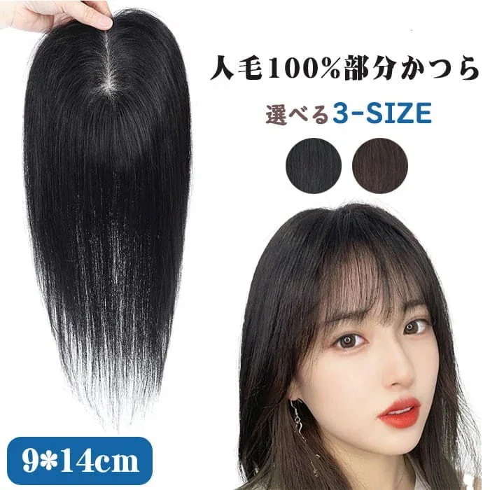 【1-3日出荷】人毛100% ヘアピース トップカバー 部分ウィッグ 自然 トップウィッグ ウィッグ ショート 部分