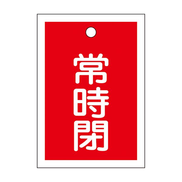 バルブ開閉札 常時閉（赤） 特15-19A [10枚1組]
