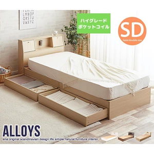 【セミダブル】Alloys(アロイス)引出し付ベッド【超高密度ハイグレードポケットコイル】